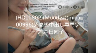 (HD1080P)(Moodyz)(miaa00996)超高級中出し専門ソープ 森日向子