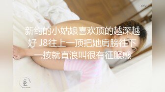 新约的小姑娘喜欢顶的越深越好 J8往上一顶把她肩膀往下一按就直浪叫很有征服感