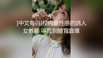 娇弱嗲音极品清纯嫩妹已经沦为金主【CK学生妹】的圈养小母狗，淫字各种道具玩够了就啪啪，母狗属性拉满