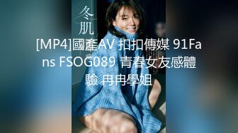 [MP4]國產AV 扣扣傳媒 91Fans FSOG089 青春女友感體驗 冉冉學姐