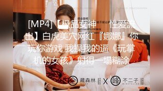 [MP4]【极品女神❤️性爱流出】白虎美穴网红『娜娜』你玩你游戏 我操我的逼《玩掌机的女孩》射得一塌糊涂