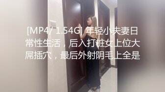 [MP4/ 1.54G] 年轻小夫妻日常性生活，后入打桩女上位大屌插穴，最后外射阴毛上全是