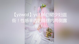 【yzwcd】yc386白裙少妇逛街！性感半透明蕾丝内两侧露毛！