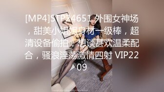 [MP4]STP24651 外围女神场，甜美小姐姐身材一级棒，超清设备偷拍，想谈甚欢温柔配合，骚浪淫荡激情四射 VIP2209