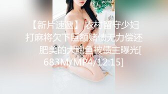 【新片速遞】 农村留守少妇打麻将欠下巨额赌债无力偿还❤️肥美的大鲍鱼被债主曝光[683M/MP4/12:15]