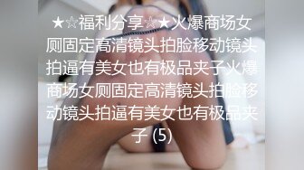 【玩偶姐姐系列】甜美游戏陪玩（二）陪玩小姐姐被灌醉后入