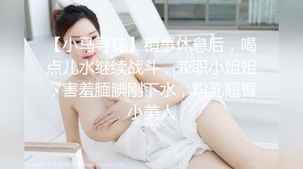 偷拍表哥女友洗澡 身材不错真想操一炮