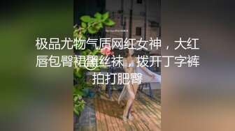 极品尤物气质网红女神，大红唇包臀裙黑丝袜，拨开丁字裤拍打肥臀