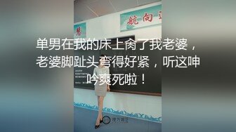 单男在我的床上肏了我老婆，老婆脚趾头弯得好紧，听这呻吟爽死啦！