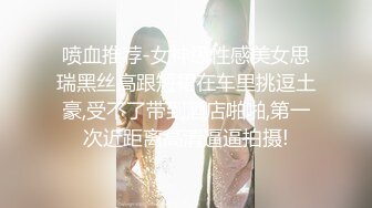 喷血推荐-女神级性感美女思瑞黑丝高跟短裙在车里挑逗土豪,受不了带到酒店啪啪,第一次近距离高清逼逼拍摄!