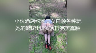 小伙酒店约炮美女白领各种玩她的嫩B?玩的通红?完美露脸