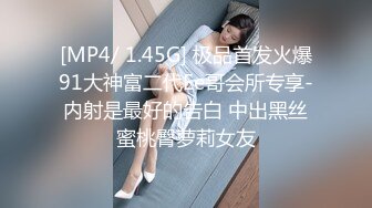 [MP4/ 1.45G] 极品首发火爆91大神富二代Ee哥会所专享-内射是最好的告白 中出黑丝蜜桃臀萝莉女友