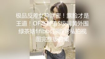 极品反差女神泄密！露脸才是王道！OF高颜值S级网黄外围绿茶婊fifibb订阅VIP私拍视图完整版合集