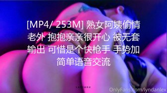 [MP4/ 253M] 熟女阿姨偷情老外 抱抱亲亲很开心 被无套输出 可惜是个快枪手 手势加简单语音交流