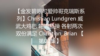 【金发碧眼可爱帅哥克瑞斯系列】Christian Lundgren 威武大鸡巴 轮流互操 各射两次 双份满足 Christian, Brian 【第02集】