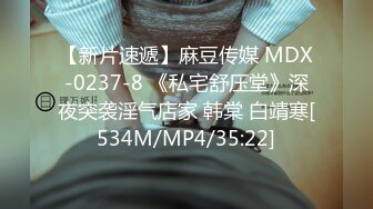 【新片速遞】麻豆传媒 MDX-0237-8 《私宅舒压堂》深夜突袭淫气店家 韩棠 白靖寒[534M/MP4/35:22]