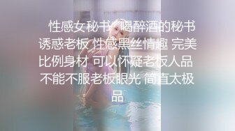 ✨性感女秘书✨喝醉酒的秘书诱惑老板 性感黑丝情趣 完美比例身材 可以怀疑老板人品 不能不服老板眼光 简直太极品