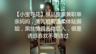 【小宝寻花】极品良家兼职单亲妈妈，美乳翘臀温柔体贴御姐，黑丝情趣舌吻后入，很是诱惑喜欢不要错过