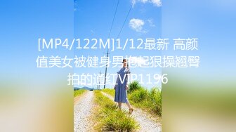 [MP4/122M]1/12最新 高颜值美女被健身男抱起狠操翘臀拍的通红VIP1196