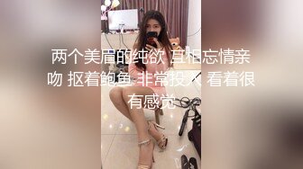 两个美眉的纯欲 互相忘情亲吻 抠着鲍鱼 非常投入 看着很有感觉