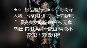 ★☆⚡极品骚婊⚡★☆“哥哥深入我，全部插进去，操死我吧”漂亮美女吃鸡啪啪 被无套输出 内射满满一鲍鱼 精液不停流出 表情舒坦