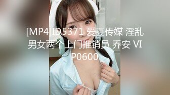 [MP4]ID5371 爱豆传媒 淫乱男女两个上门推销员 乔安 VIP0600