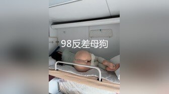 98反差母狗