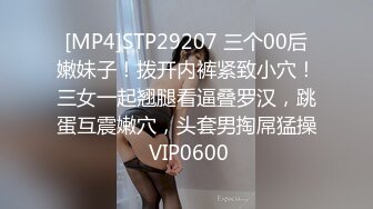 [MP4]STP29207 三个00后嫩妹子！拨开内裤紧致小穴！三女一起翘腿看逼叠罗汉，跳蛋互震嫩穴，头套男掏屌猛操 VIP0600