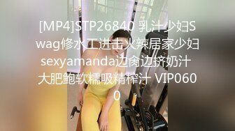 [MP4]STP26840 乳汁少妇Swag修水工进击火辣居家少妇sexyamanda边肏边挤奶汁 大肥鲍软糯吸精榨汁 VIP0600