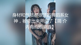 身材和气质都很顶的舞蹈系女神，被带出来开房了【简 介内有约炮渠道】