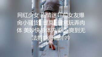 ★☆全网推荐☆★这是个神仙级别的美女，抖音小网红，十几万粉丝【甜心小西柚】清纯邻家乖乖风舞蹈专业养成的好身材，菊花小穴粉嘟嘟惹人爱这是个神仙级别的美女，抖音小网红，十几万粉丝【甜心小西柚】清纯邻家乖乖风舞蹈专业养成的好身材，菊花小 (1)