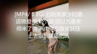 [MP4/ 1.8G] 约啪良家少妇酒店做爱 我勒个去 还以为是老师来了 丰满肉体白皙皮肤压上去狠狠蹂躏把玩