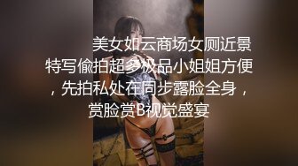 ⚫️⚫️美女如云商场女厕近景特写偸拍超多极品小姐姐方便，先拍私处在同步露脸全身，赏脸赏B视觉盛宴