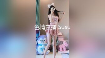 色情主播 Susu