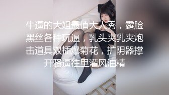 牛逼的大姐最值大人秀，露脸黑丝各种玩逼，乳头夹乳夹炮击道具双插爆菊花，扩阴器撑开骚逼往里灌风油精