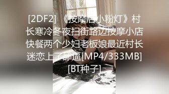 [2DF2] 《按摩店小粉灯》村长寒冷冬夜扫街路边按摩小店快餐两个少妇老板娘最近村长迷恋上了舔逼[MP4/333MB][BT种子]