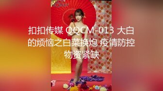 扣扣传媒 QQCM-013 大白的烦恼之白菜换炮 疫情防控物资紧缺