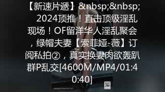 【新速片遞】&nbsp;&nbsp; ⚡2024顶推！直击顶级淫乱现场！OF留洋华人淫乱聚会，绿帽夫妻【索菲娅-薇】订阅私拍②，真实换妻肉欲轰趴群P乱交[4600M/MP4/01:40:40]