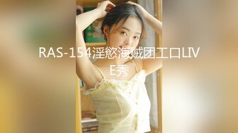 RAS-154淫慾海贼团工口LIVE秀