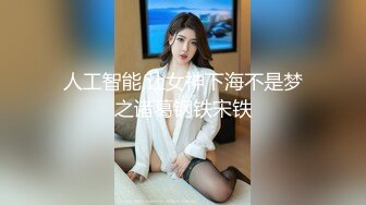 人工智能,让女神下海不是梦之诸葛钢铁宋铁