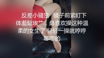 ✅反差小骚货✅镜子前紧盯下体羞耻埃艹，最喜欢操这种温柔的女生了 轻轻一操就哼哼唧唧的