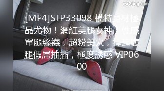 [MP4]STP33098 模特身材極品尤物！網紅美腿女神！性感單腿絲襪，超粉美穴，擡起雙腿假屌抽插，極度誘惑 VIP0600