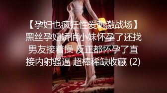 【孕妇也疯狂性爱刺激战场】黑丝孕妇娇俏小妹怀孕了还找男友接着操 反正都怀孕了直接内射骚逼 超棒稀缺收藏 (2)