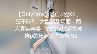 【OnlyFans】逃亡JJ爱KK，狂干群P，大型淫乱场面，两人真实夫妻，女的身材超级棒，群p的场面太过震撼 92