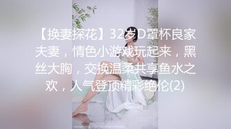 【换妻探花】32岁D罩杯良家夫妻，情色小游戏玩起来，黑丝大胸，交换温柔共享鱼水之欢，人气登顶精彩绝伦(2)