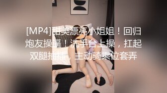 [MP4]甜美漂亮小姐姐！回归炮友操逼！洗手台上操，扛起双腿抽插，主动骑乘位套弄