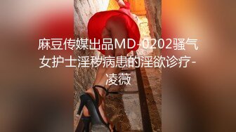 麻豆传媒出品MD-0202骚气女护士淫秽病患的淫欲诊疗-凌薇