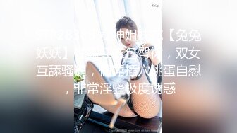 STP28388 女神姐妹花【兔兔妖妖】性感红衣包臀裙，双女互舔骚逼，假屌插穴跳蛋自慰，非常淫骚极度诱惑