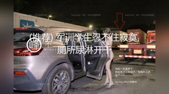 (推荐) 军训学生忍不住寂寞,厕所尿淋开干