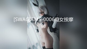 [SWAG]AMS-0006癡女按摩師